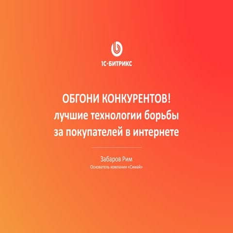 Правильный интернет-магазин на платформе «1с-битрикс». лучшие технологии борь...