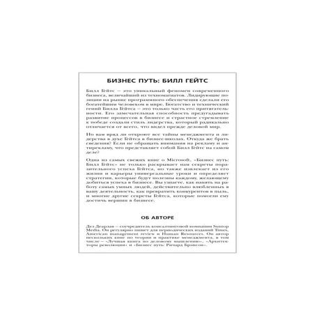 «Билл Гейтс. 10 секретов самого богатого в мире бизнес-лидера» (автор Дез Деа...