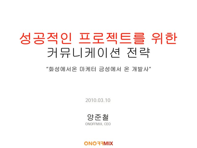 04_성공하는 프로젝트를 위한 커뮤니케이션 전략