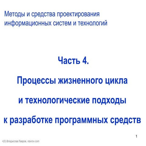 МиСПИСиТ (жизненный цикл)