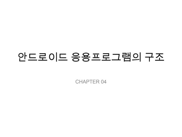 04 안드로이드 응용프로그램의 구조