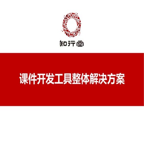 课件开发工具整体解决方案（知行堂）【zxt123.com】