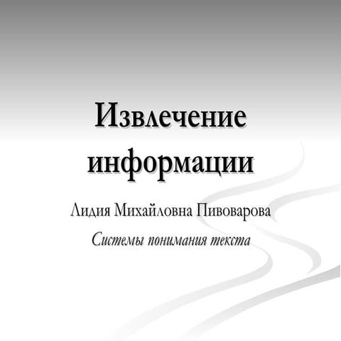 04 извлечение информации