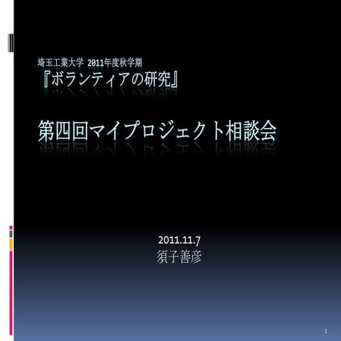 埼玉工業大学 2011年秋学期 ボランティアの研究 第4回 マイプロジェクト相談会 