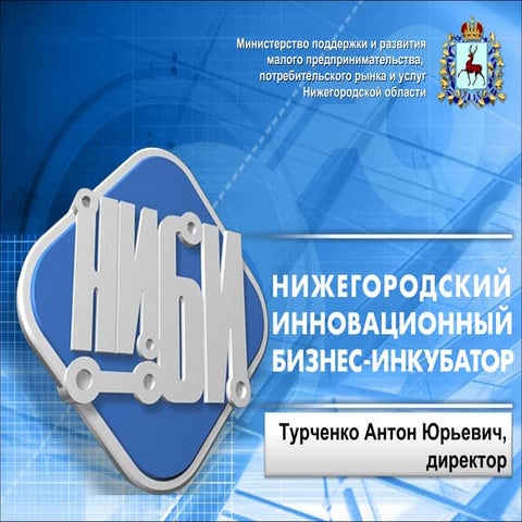Нижегородский инновационный бизнес-инкубатор