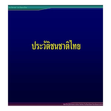 04ประวัติชนชาติไทย