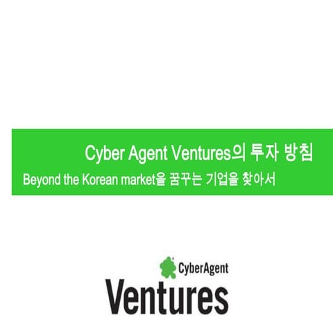 14회 오픈업 - 04.사이버에이전트벤처스 유정호 심사역