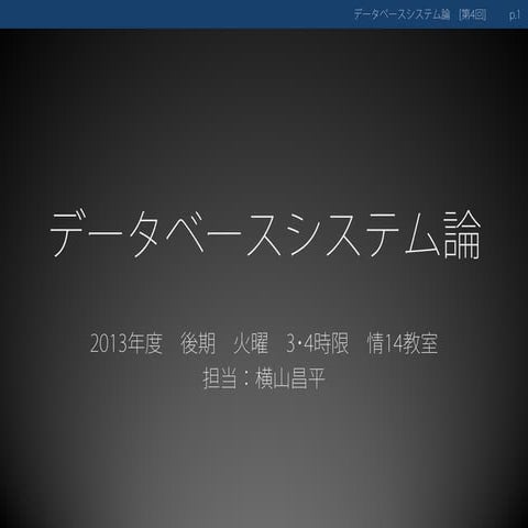データベースシステム論04　－　関係代数(後半)