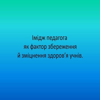 04 імідж педагога як фактора збереж...