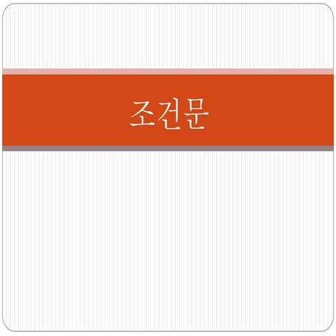 04. 조건문