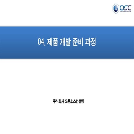 [오픈소스컨설팅]소프트웨어 개발 준비 과정