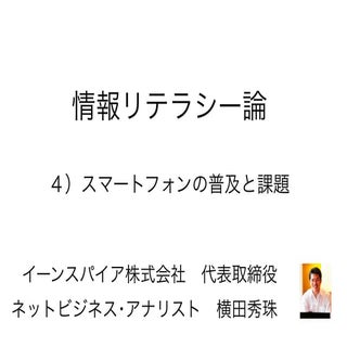 情報リテラシー論04スマートフォンの普及と課題･長岡造形大学