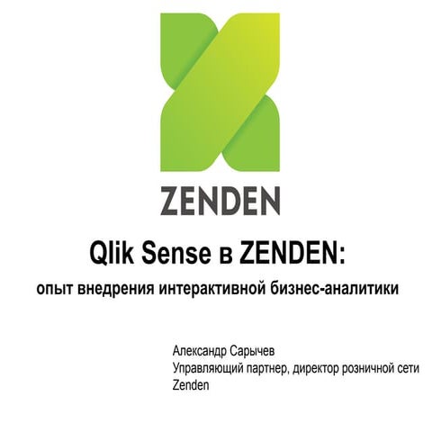 Qlik Sense в Zenden || Консультационная Группа АТК