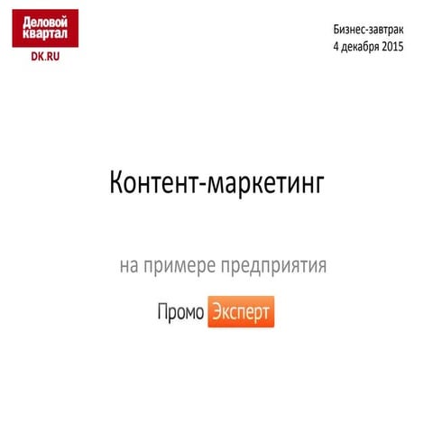 Контент-маркетинг (ДК 04.12.2015) - 50 минут
