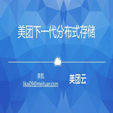 美团技术沙龙04   美团下一代分布式存储系统