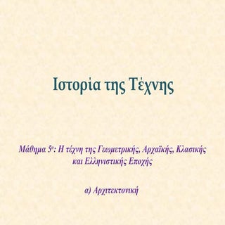 04α. Η Τέχνη της Γεωμετρικής, Αρχαϊ...