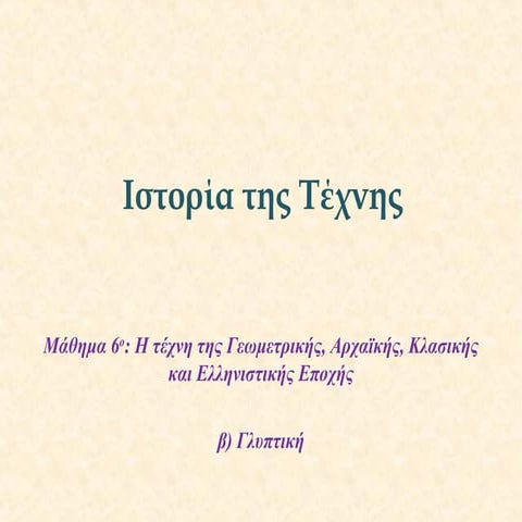 04β.Η Τέχνη της Γεωμετρικής, Αρχαϊκής, Κλασικής και Ελληνιστικής εποχής στον ...