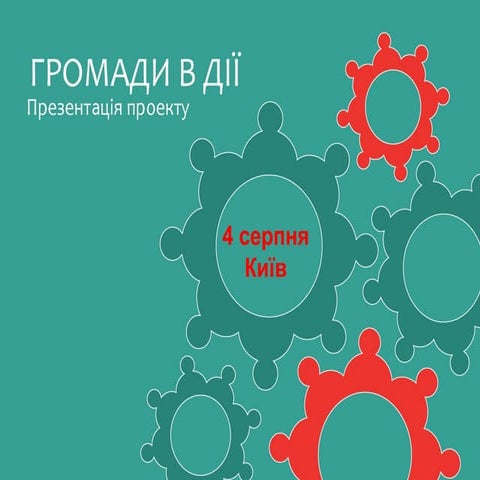 Громади в дії. Презентація проекту (Київ)