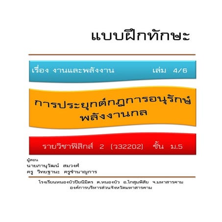 04แบบฝึกการประยุกต์กฎการอนุรักษ์พลังงานกล