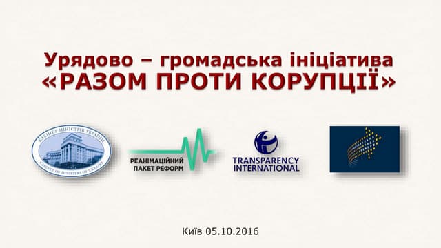 Урядово – громадська ініціатива «Разом проти корупції" 