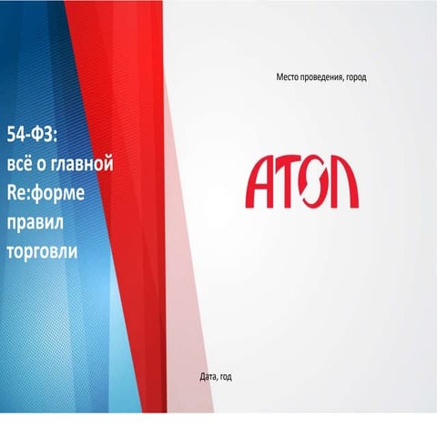АТОЛ. Презентация 2