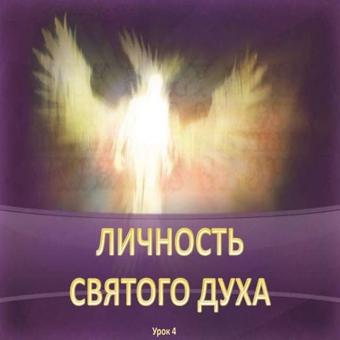 04 личность святого духа