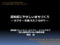 認知症にやさしいまちづくり ～セクターを越えたつながり～