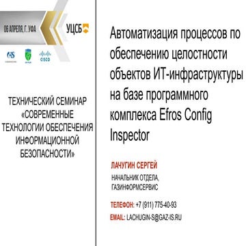 5. Автоматизация процессов по обеспечению целостности объектов ИТ-инфраструкт...