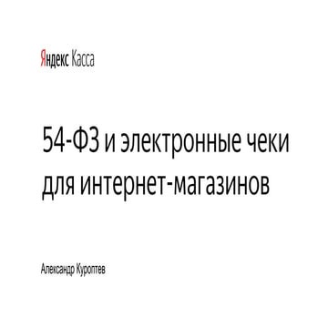 54-ФЗ и электронные чеки для интернет-магазинов