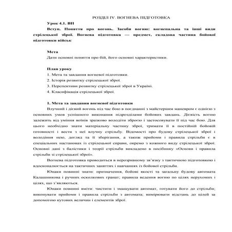 Урок 04.1 Засоби вогню: вогнепальна та інші види стрілецької зброї
