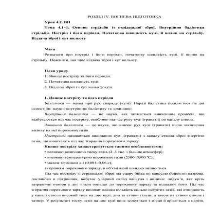 Урок 04.2 Основи стрільби із стрілецької зброї