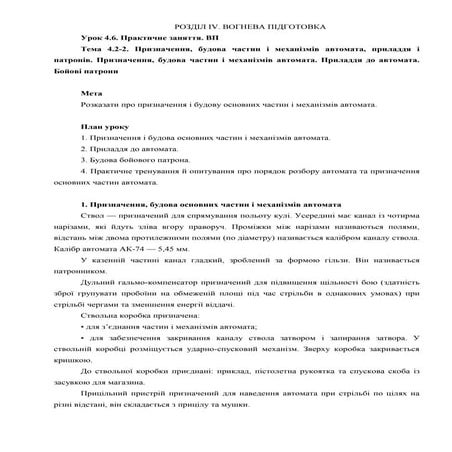 Урок 04.6 Призначення, будова частин і механізмів автомата, приладдя і патронів