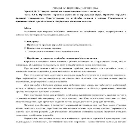 Урок 04.11 Прийоми і правила стрільби зі стрілецької зброї
