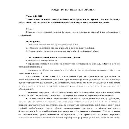Урок 04.13 Основні заходи безпеки при проведенні стрільб і на військовому стр...