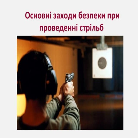 Урок 04.13 Основні заходи безпеки при проведенні стрільб