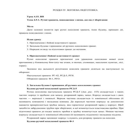 Урок 04.15 Ручні гранати, поводження з ними, догляд і зберігання