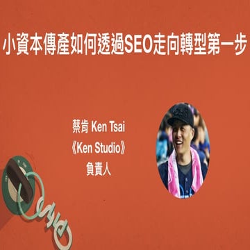 04.小資本傳產如何透過SEO走向轉型第一步_Ken