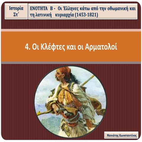 4. Οι Κλέφτες και οι Αρματολοί