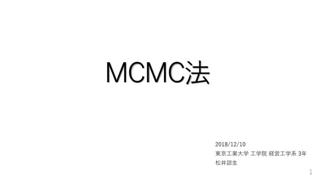 MCMC法