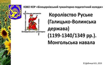 2019.7.04.Королівство Руське (ХІІ-перша половина XIV ст.). Монгольська навала...