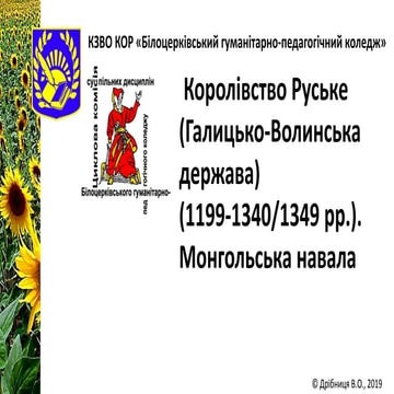 2019.7.04.Королівство Руське (ХІІ-перша половина XIV ст.). Монгольська навала...