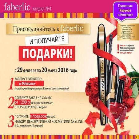 Акции каталога 04-2016. Россия Фаберлик