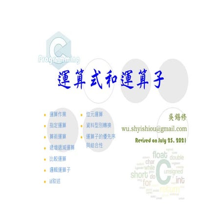 C語言運算式和運算子