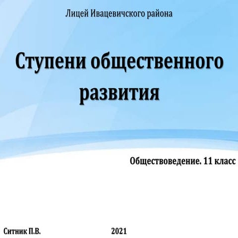 Ступени общественного развития
