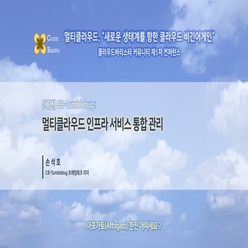 Cloud-Barista 제5차 오픈 컨퍼런스 : 멀티클라우드 인프라 서비스 통합 관리 (CB-Tumblebug)