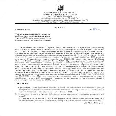 НАКАЗ_протидія_домашньому_насильству04.09.25.pdf
