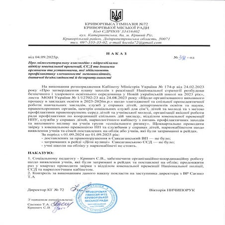 Міжсекторальна взаємодія_ НАКАЗ 04.09.25.pdf