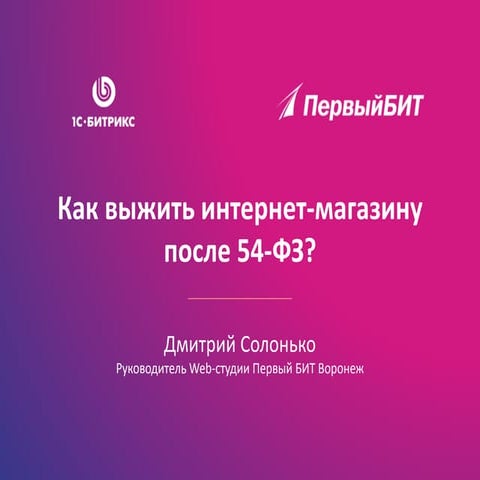 Как выжить интернет-магазину после введения закона 54-ФЗ