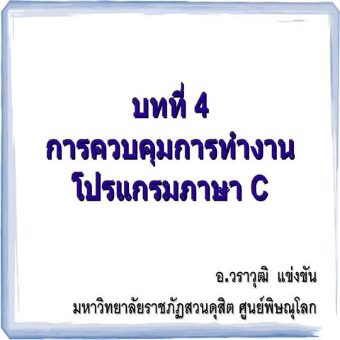 การควบคุมทิศทางในภาษา C