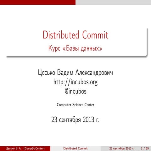Базы данных. Distributed Commit
